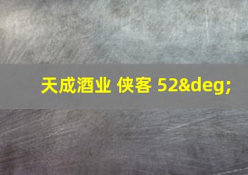 天成酒业 侠客 52°